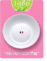 【送料無料】ヤマザキ春のパン祭り山崎春のパンまつり　1986年白いモーニング皿2枚セット　白い皿　カレー皿　パスタ皿　アルコパル_画像2