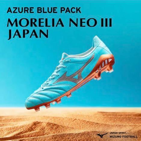 モレリア ネオ 3 JAPAN AZURE BLUE PACK MIZUNO ミズノ MORELIA NEO 3 