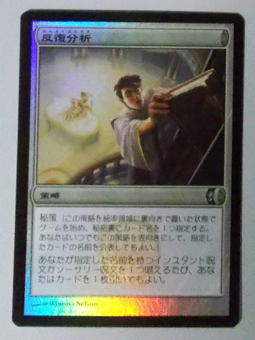 ＭTG日本語/foil/反復分析/コンスピラシー/アンコモン_画像1