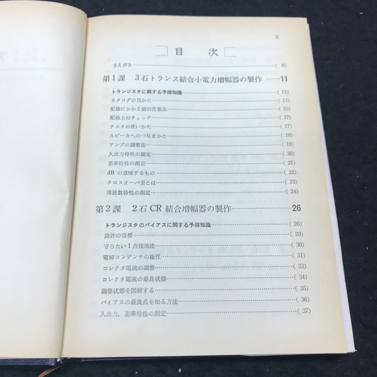 h-207 ソリッドステート アンプの設計 著/塩沢政美 株式会社CQ出版社 昭和50年第12版発行 ※10_画像2