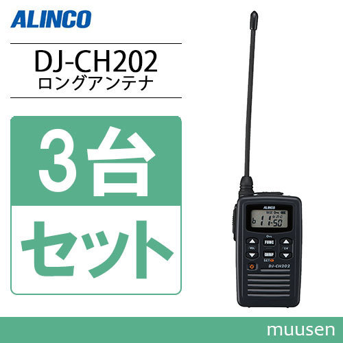 アルインコ DJ-CH202L 3台セット ロングアンテナ 特定小電力トランシーバー 無線機
