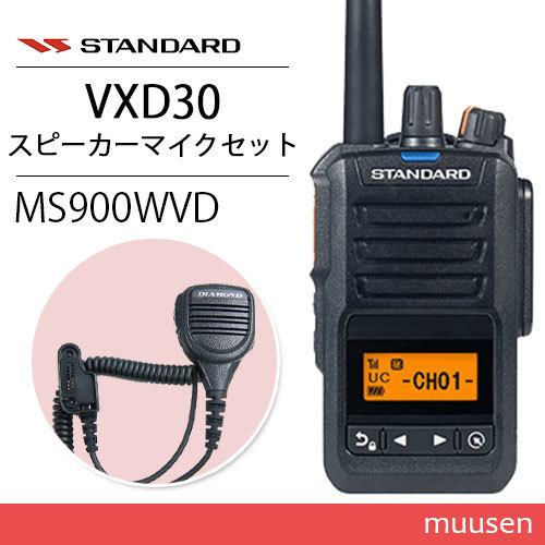 スタンダード VXD30 登録局 + MS900WVD 防水型ハンディ用スピーカー