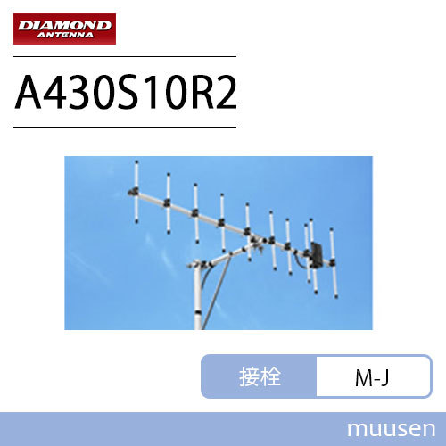 第一電波工業 A430S10R2 430MHz 空中線型式：八木型(DIGITAL対応) （10エレ）シングル_画像1