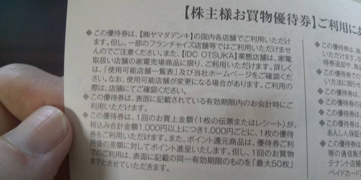 ヤマダ電機株主優待券円券×年月末日迄