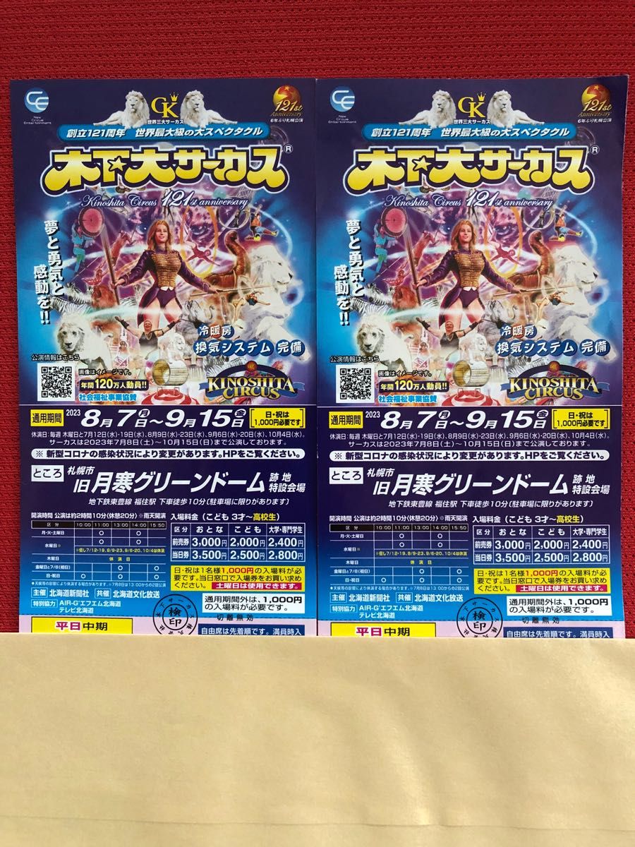 木下大サーカス 札幌市旧月寒グリーンドーム跡地特設会場 8/7〜9/15