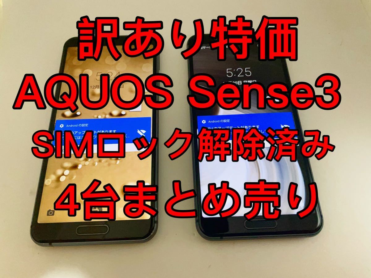 『訳あり特価』AQUOS Sense3 SH-02M 64GB SIMロック解除済み　4台まとめ売り　アクオスセンス3