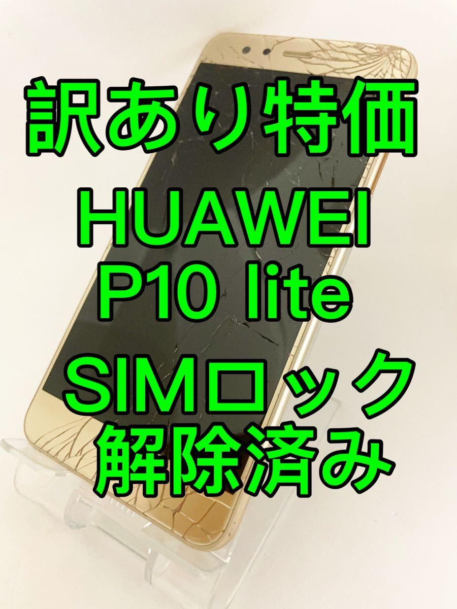 訳あり特価』HUAWEI P10 lite 32GB SIMフリー ファーウェイ｜Yahoo