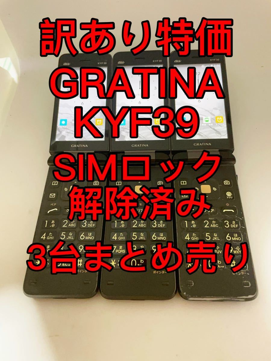 在庫限り】 『訳あり特価』GRATINA KYF39 SIMロック解除済み 3台まとめ