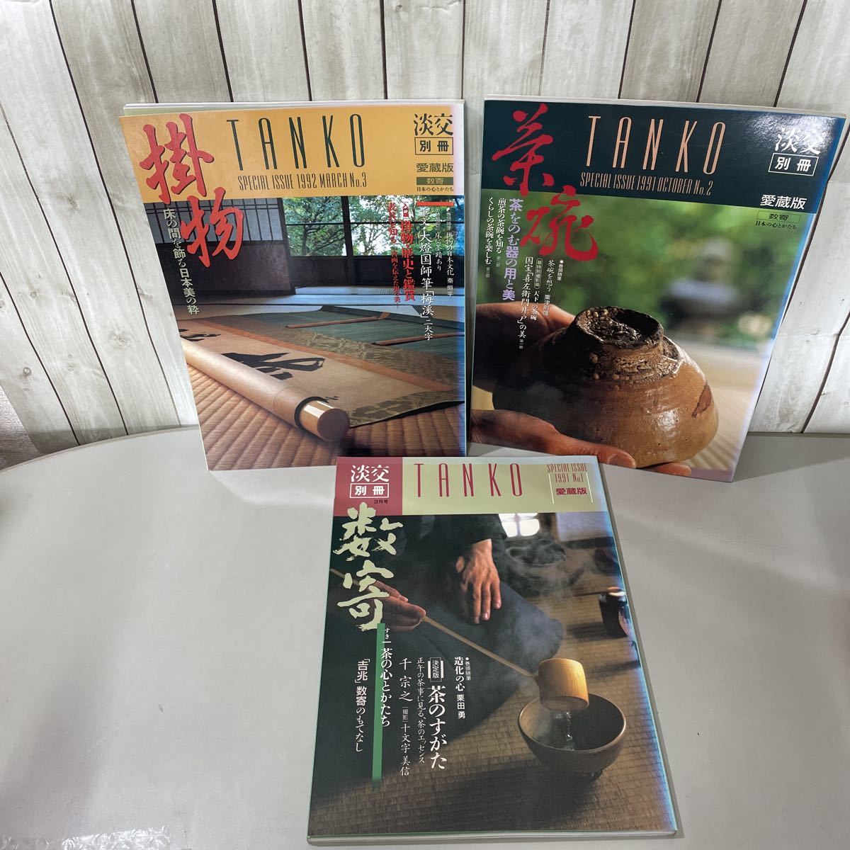 ●茶道誌 淡交 14冊 セット●1999年 新年号-9月号/2009年 4,6月号/別冊 愛蔵版 掛物,茶碗,数奇/茶道/茶の湯/お茶/茶湯/日本美 ★A2237-3_画像5