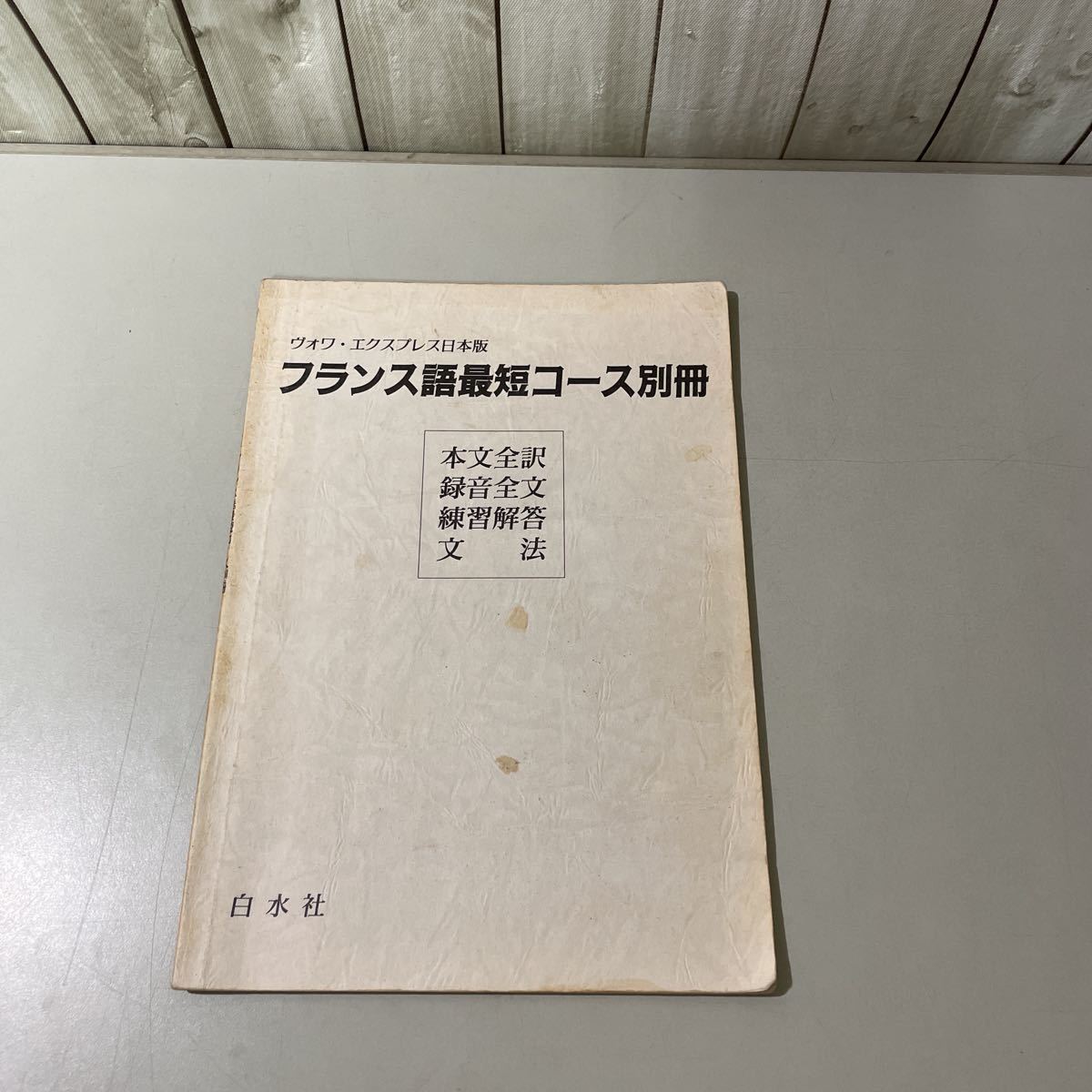 * rare! rare *. language vowa* Express Japan version French most short course CD 4 sheets + separate volume Hakusuisha / reference book / squirrel person g/ grammar / language study / text all translation *4934