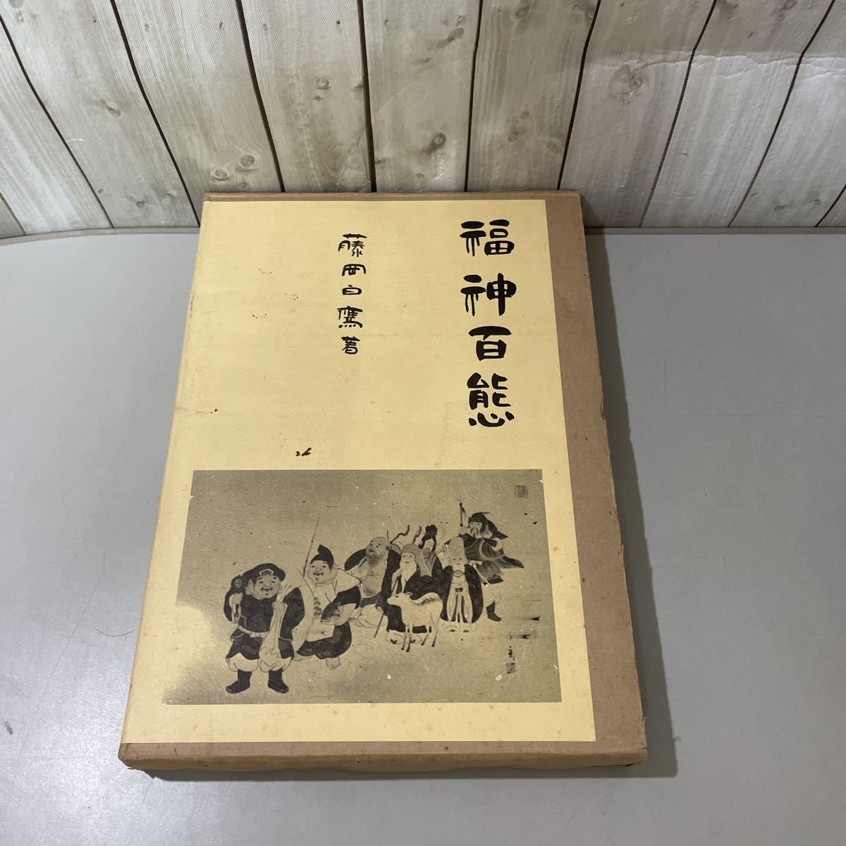 ●外函付き●福神百態 藤岡白鷹 昭和58年 村田書店/七福神/画集/絵画/日本絵/水墨画/掛け軸/美術/芸術/作品/アート/伝統/歴史/日本史★4963_画像1