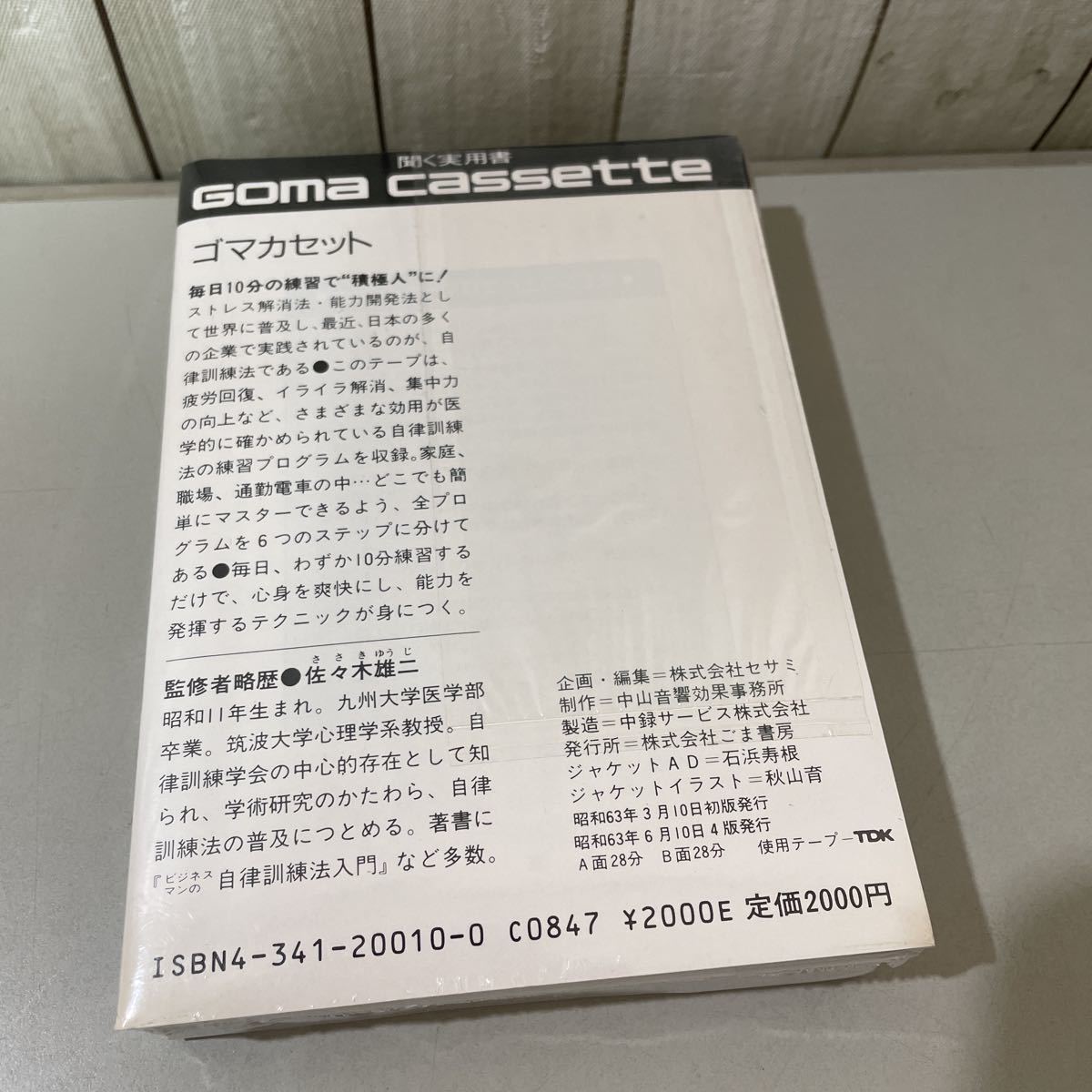  unopened! hard-to-find * rubber cassette tape heart . strongly make self law training law introduction Sasaki male two /6 step . easily master / listen practical use paper / sesame bookstore *A2272-2