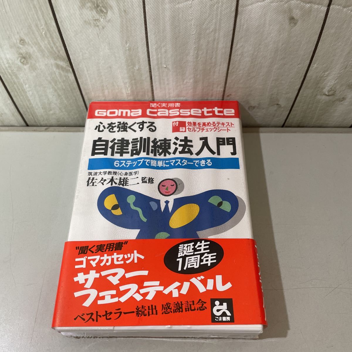 未開封!入手困難●ゴマ カセット テープ 心を強くする自律訓練法入門 佐々木雄二/6ステップで簡単にマスター/聞く実用書/ごま書房★A2272-2_画像1