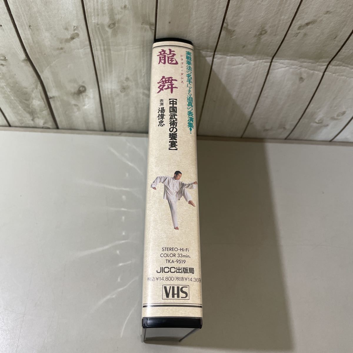 ●入手困難!超レア●VHS ビデオ テープ 龍舞 ドラゴン・ダンス 中国武術の饗宴/湯偉忠 タン・ウェイチュン/湯老師/実戦 拳法/気功★A2275-1_画像3