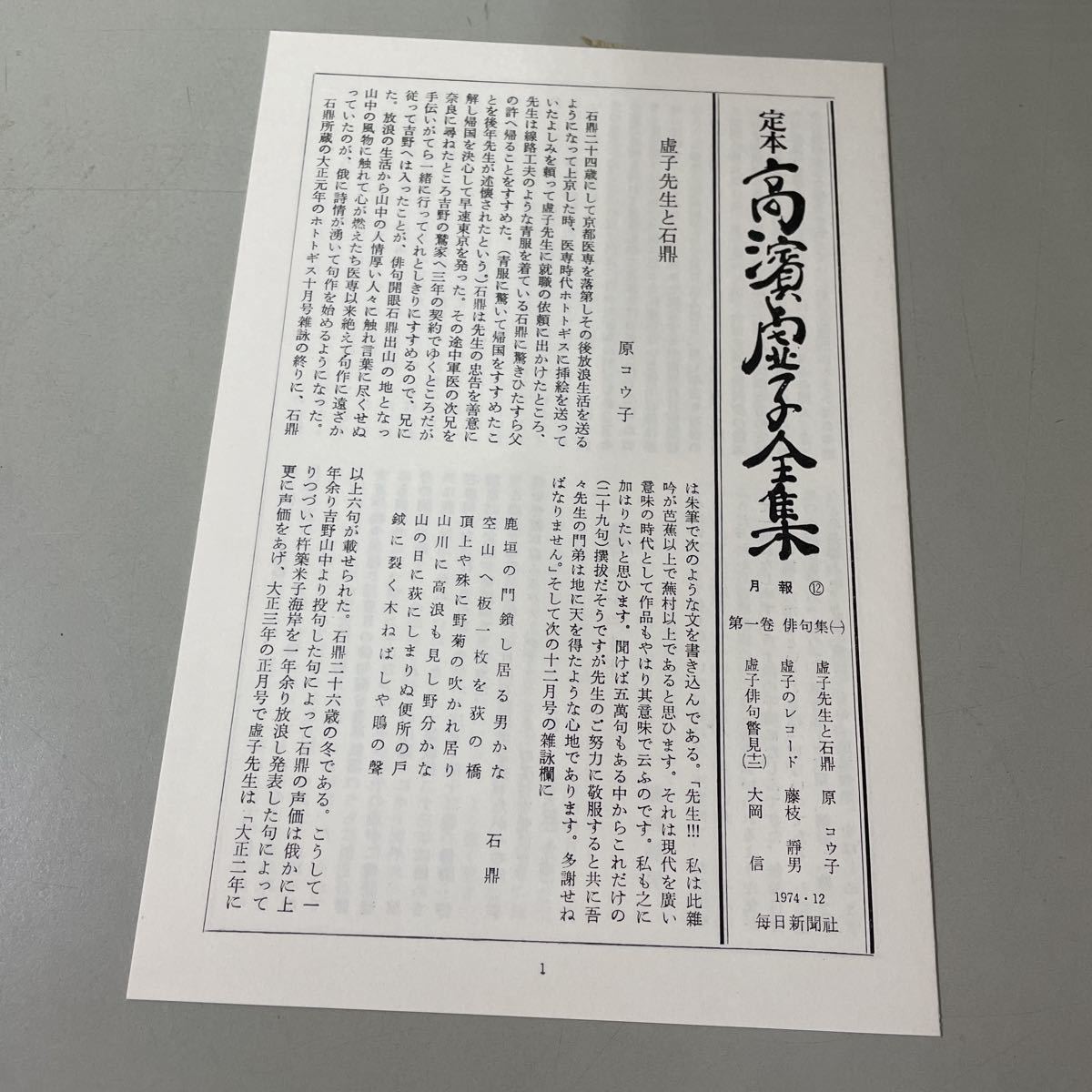 ●定本 高浜虚子全集 1-15巻＋別巻 計16冊 全巻 揃い セット●毎日新聞社/高濱虚子全集/まとめて/完結/生誕百年記念出版/俳句 ★A2372-6_画像9