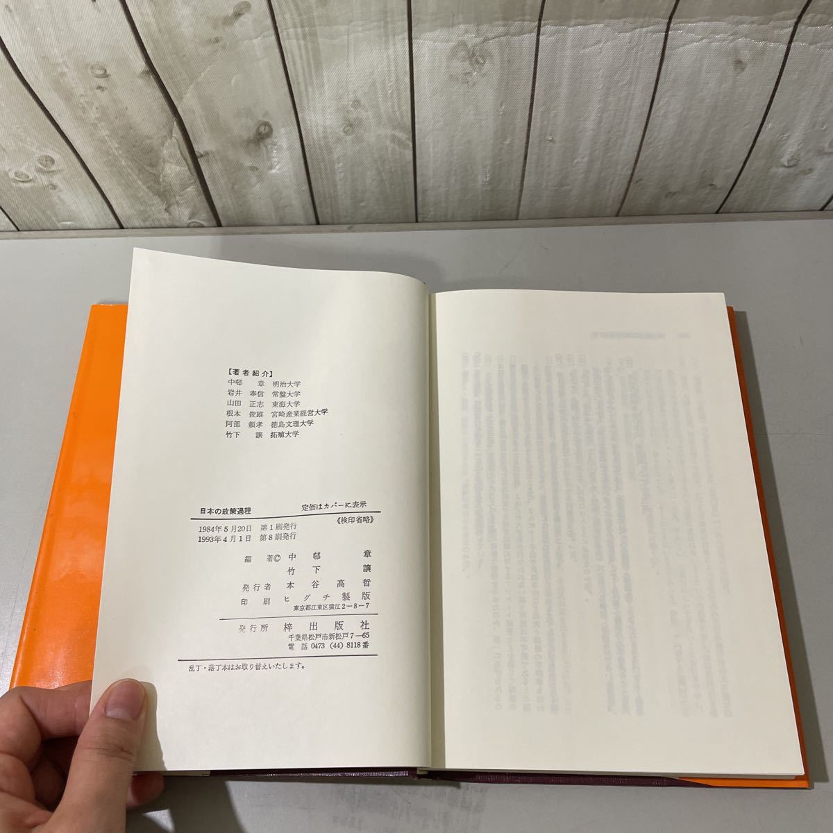 ●稀少●日本の政策過程 自民党・野党・官僚 中邨章,竹下譲 1993年 梓出版社/政治学/自由民主党/財界/歴史/行政/政党/立法/内閣 ★5022_画像6