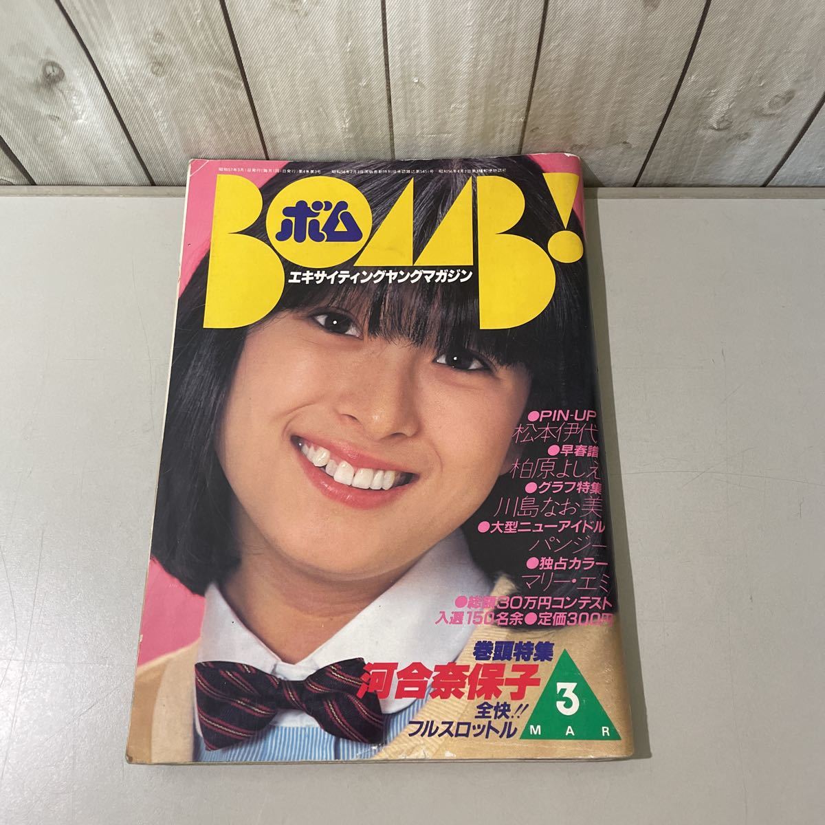 当時物●BOMB! ボム 1982年3月号/エキサイティングヤングマガジン/河合奈保子/松本伊代/柏原芳恵/川島なお美/パンジー/マリー・エミ★5171_画像1