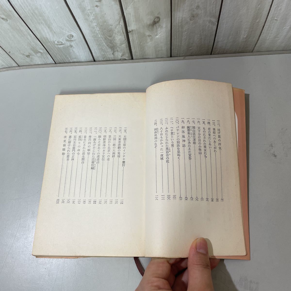 ●はだか太閤記●豊臣秀吉の人間像 桑田忠親 昭和40年 講談社/ミリオンブックス/日本史/歴史/千利休/関白/朝鮮/石川五右衛門/猿 ★5201_画像10