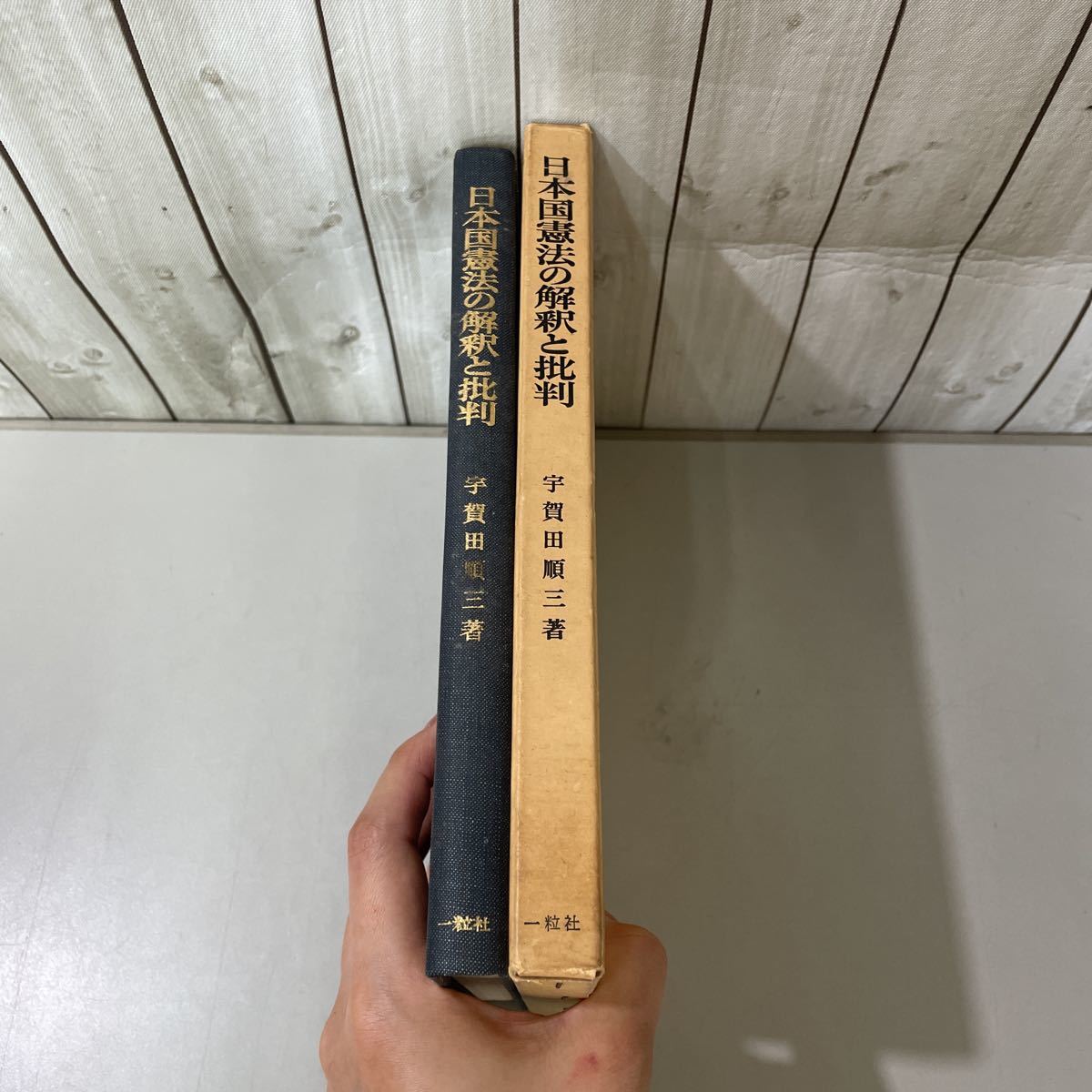 ●稀少!レア●日本国憲法の解釈と批判 宇賀田順三 昭和49年 一粒社/憲法/成立/改正/研究/大日本帝国憲法/フランス/ドイツ/インド★5267_画像4