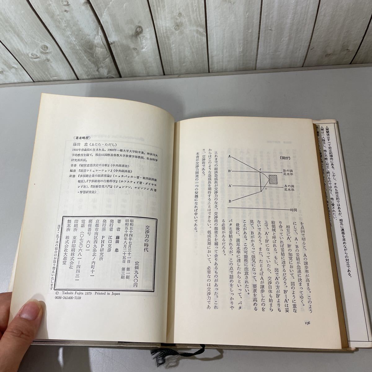 ●稀少●交渉力の時代 藤田忠 PHP研究所 昭和54年/企業倒産/日中平和条約/人間像/説得力/勝海舟/フルシチョフ/交渉術/坪内寿夫 ★5276_画像6