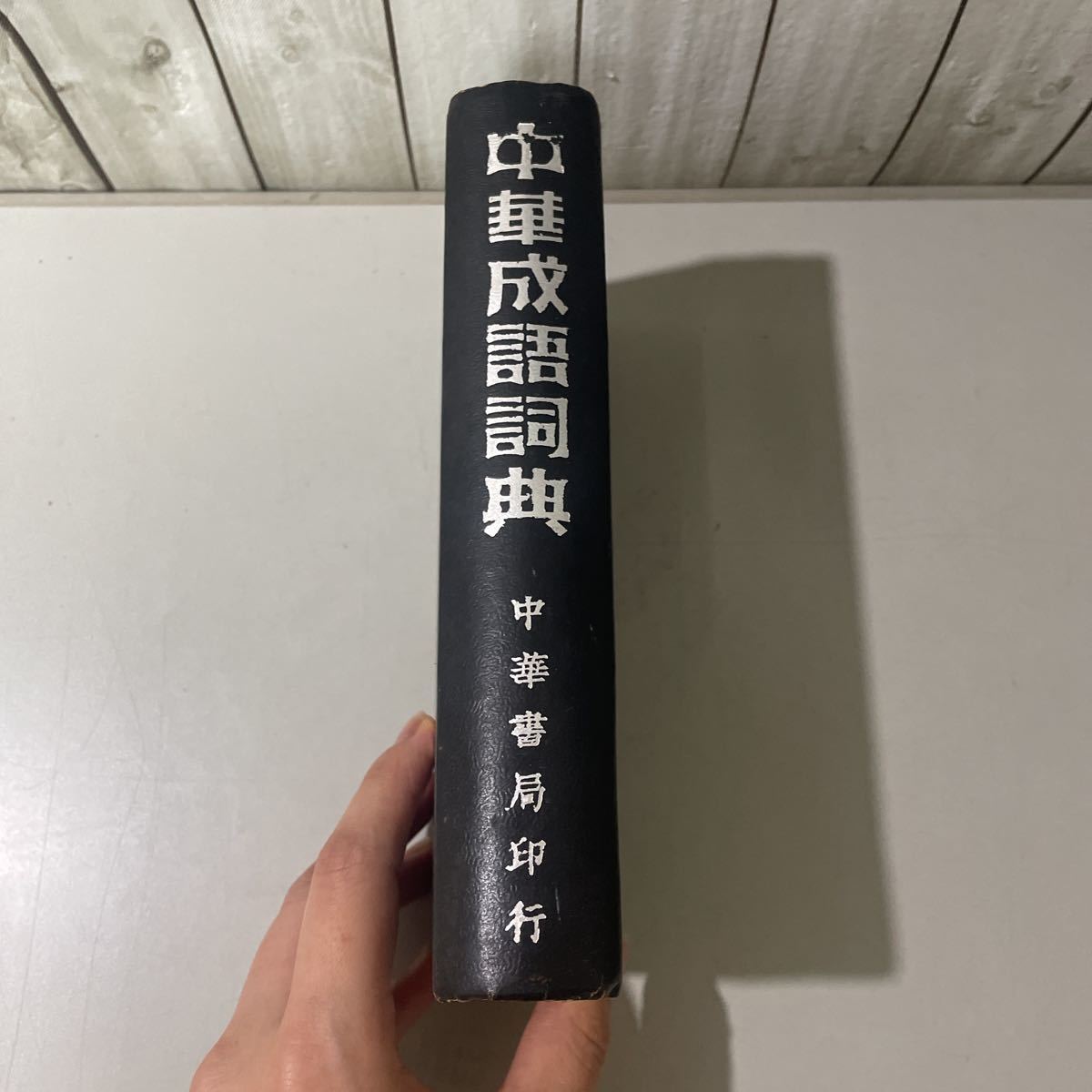 ●入手困難!超レア●中華成語詞典 台湾 中華書局/語学/中国語/辞典/学習/参考書/語彙/単語/意味/語句 ★5281_画像5