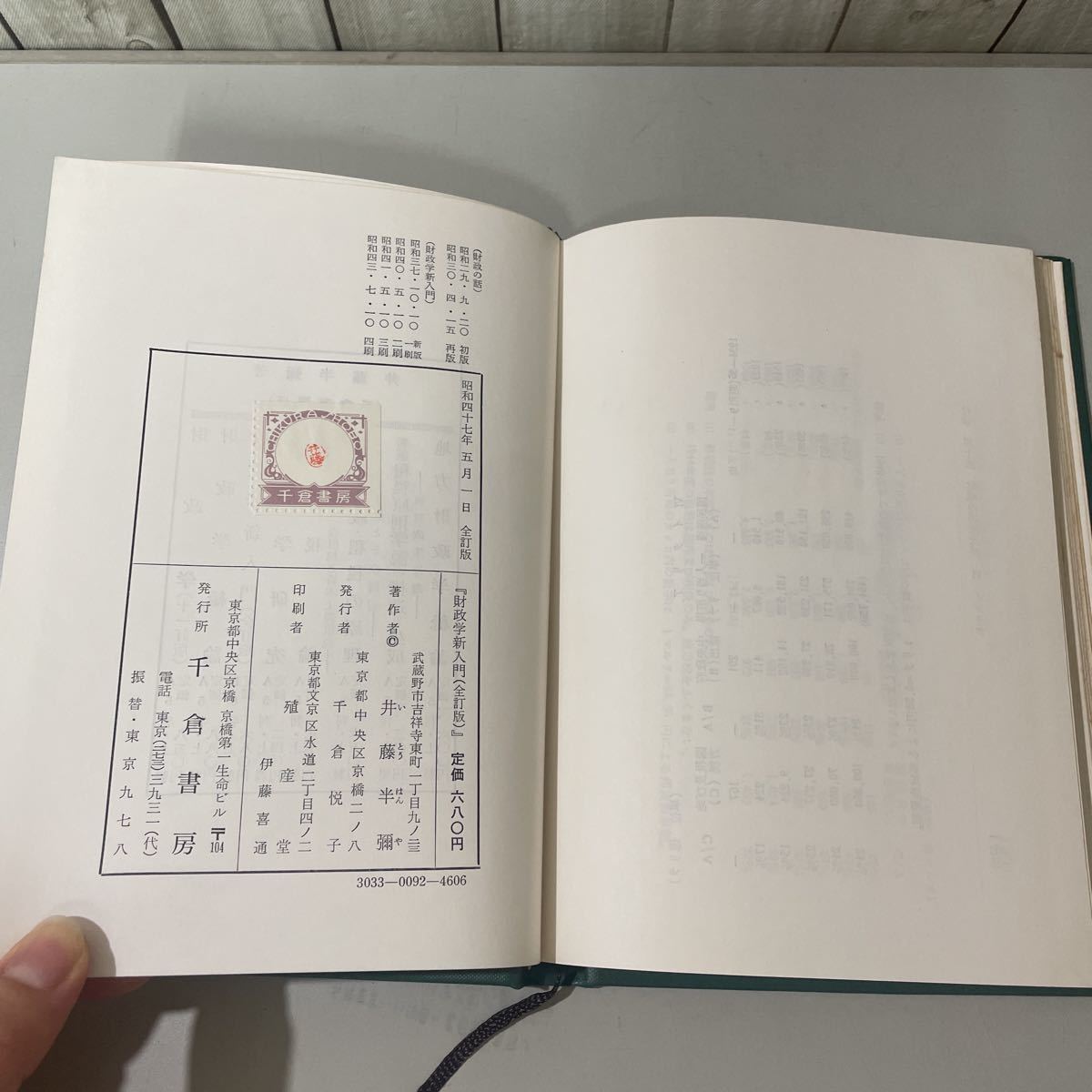 ●入手困難!超レア●財政学新入門 全訂版 井藤半弥 井藤半彌 昭和47年 千倉書房/社会主義/革命/社会学/資本主義/租税/経済/予算/会計★5285_画像9