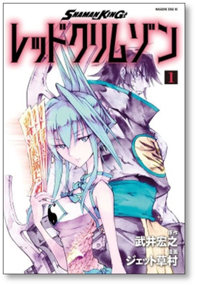 ■ シャーマンキング レッドクリムゾン ジェット草村 [1-4巻 漫画全巻セット/完結] SHAMAN KING 武井宏之_画像4