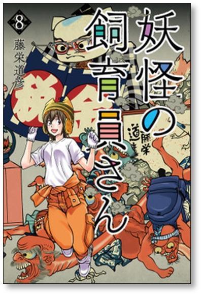 ■ 妖怪の飼育員さん 藤栄道彦 [1-12巻 コミックセット/未完結]_画像4