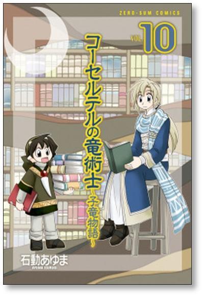 ■ コーセルテルの竜術士 子竜物語 石動あゆま [1-14巻 漫画全巻セット/完結]_画像4