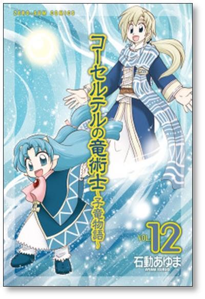 ■ コーセルテルの竜術士 子竜物語 石動あゆま [1-14巻 漫画全巻セット/完結]_画像6