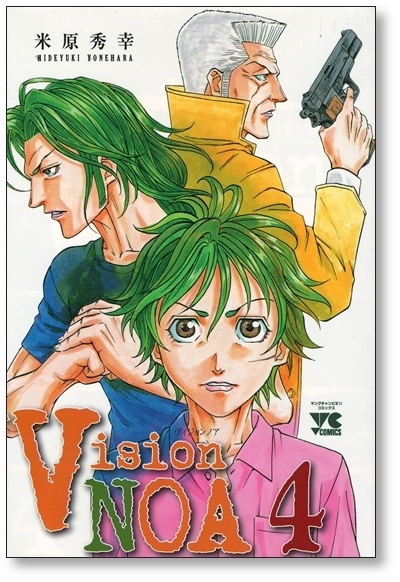 ■ ヴィジョンノア 米原秀幸 [1-4巻 漫画全巻セット/完結] Vision NOA_画像7