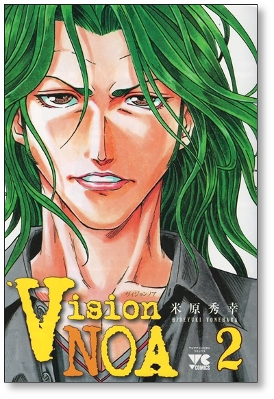 ■ ヴィジョンノア 米原秀幸 [1-4巻 漫画全巻セット/完結] Vision NOA_画像5