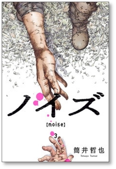 ■ ノイズ 筒井哲也 [1-3巻 漫画全巻セット/完結] noise_画像6