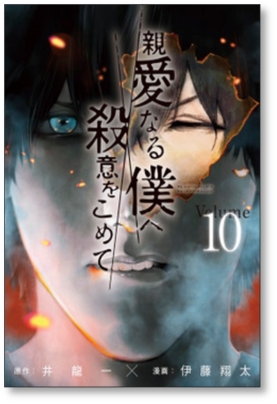 ■ 親愛なる僕へ殺意をこめて 伊藤翔太 [1-11巻 漫画全巻セット/完結] 井龍一_画像7