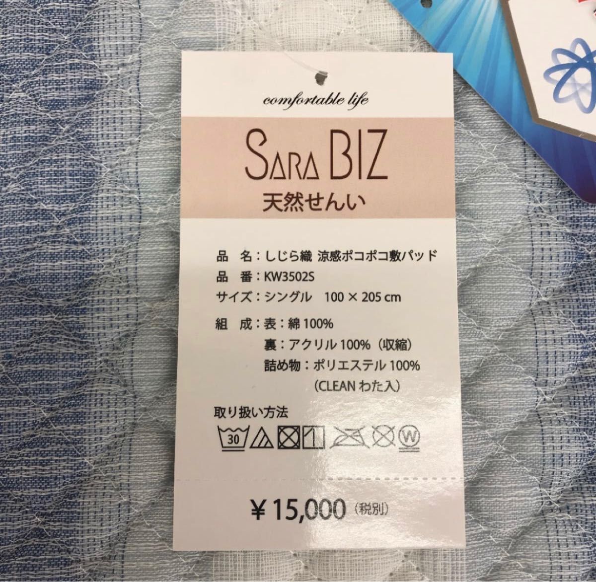 SARA BIZ サラビズの天然シリーズ　綿しじら織　天然繊維　涼感ポコポコ敷きパッド　シングル　2枚セット 新品未使用　