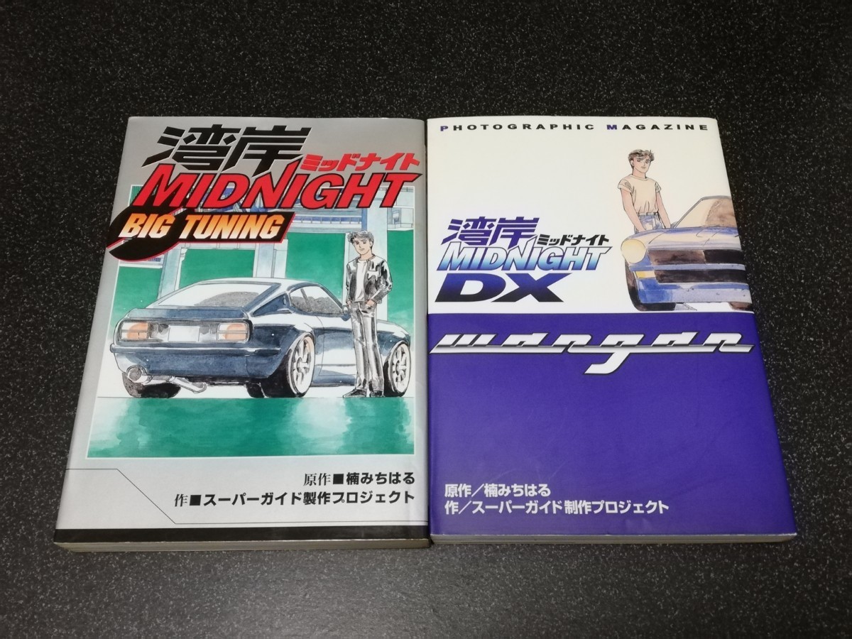 □即決□講談社「湾岸ミッドナイト BIG TUNING、DXフォト □即決□講談社「湾岸ミッドナイト BIG TUNING、DXフォト