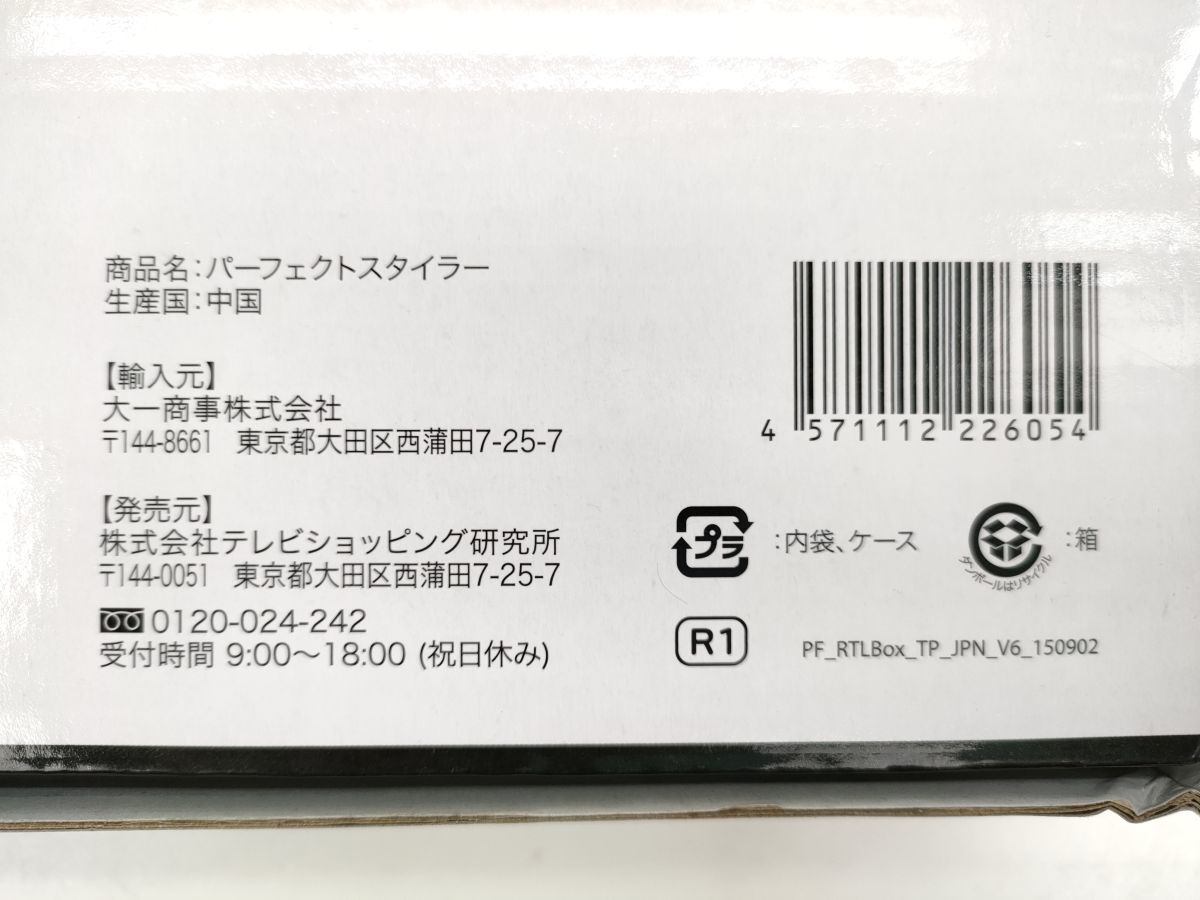 8 パーフェクト スタイラー カール ドライヤー エクスクルーシブ パッケージ 動作確認済 perfect STYLER テレビショッピング研究所◆_画像7