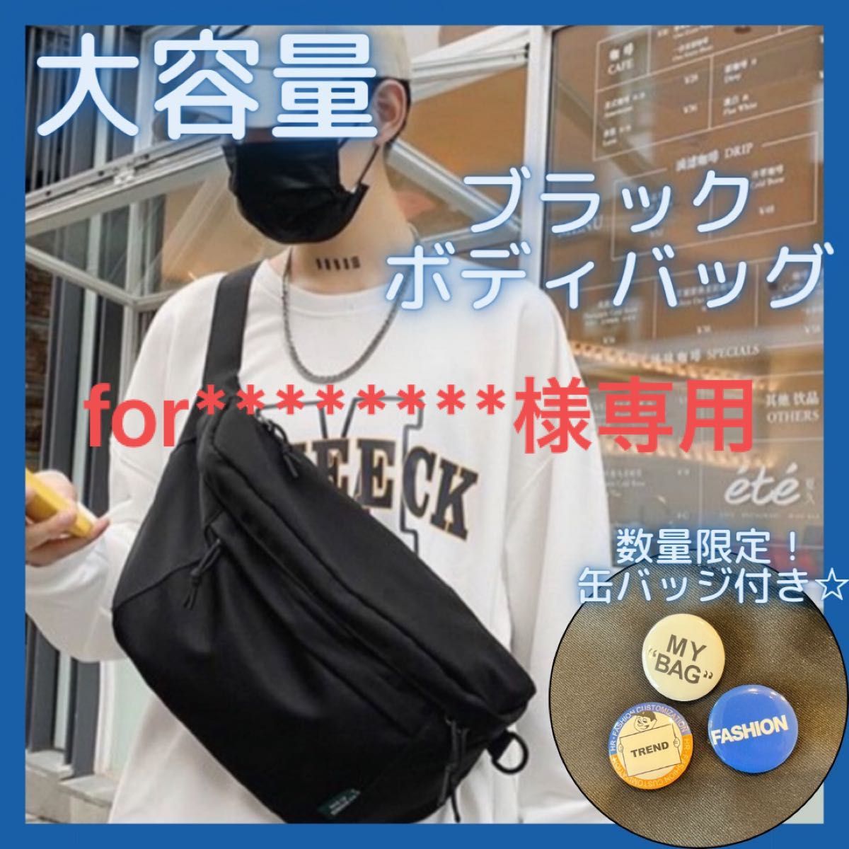 for 様専用】ボディバッグ ブラック 大容量 黒 ショルダーバッグ