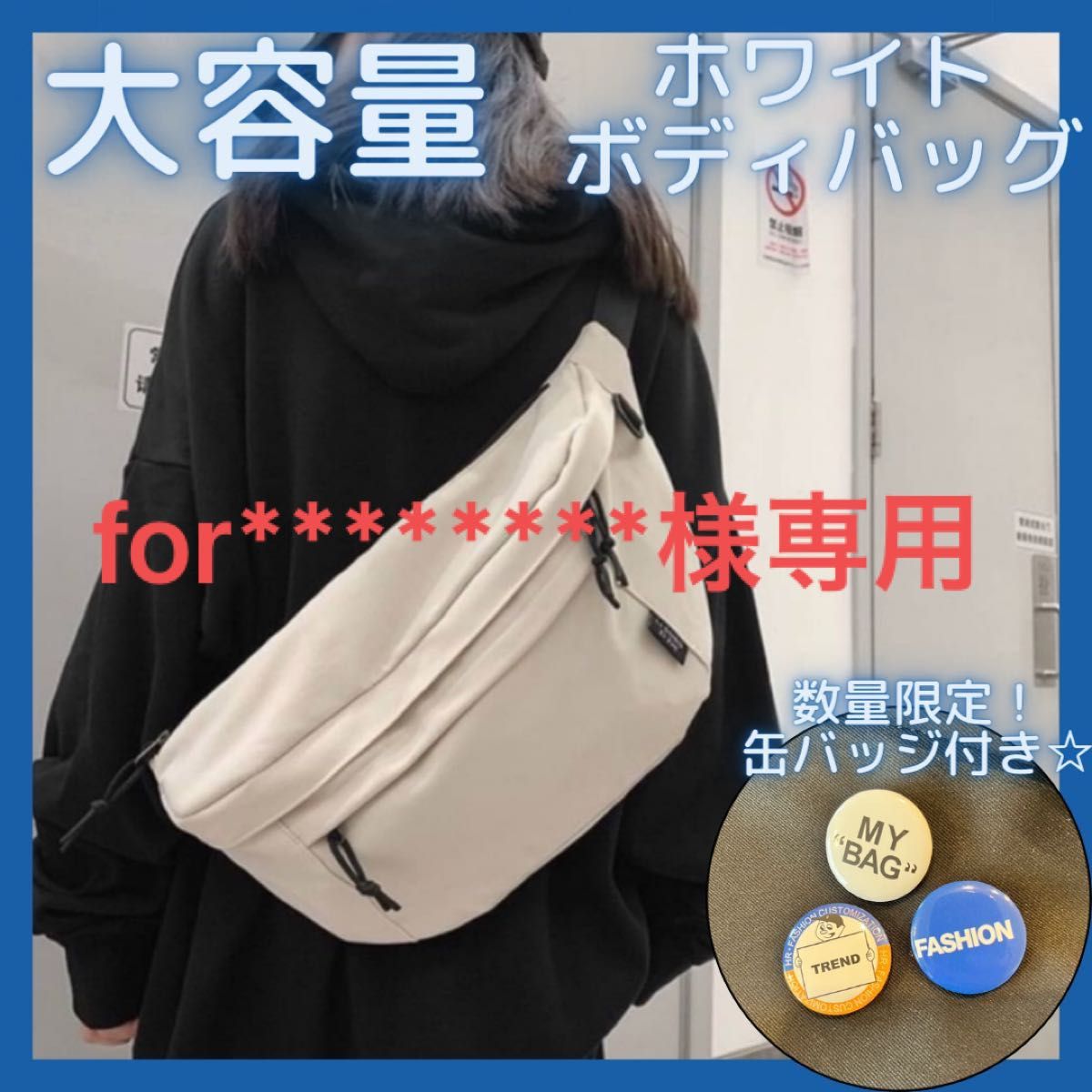 for 様専用】ボディバッグ ホワイト 大容量 白 ショルダーバッグ