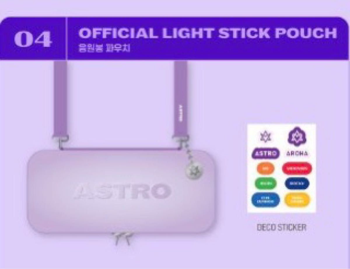 ASTRO Stargraphy ライトスティックポーチ ロボンポーチ ver3 ASTRO ロボンケース ペンライトポーチ|Yahoo!フリマ(旧PayPay