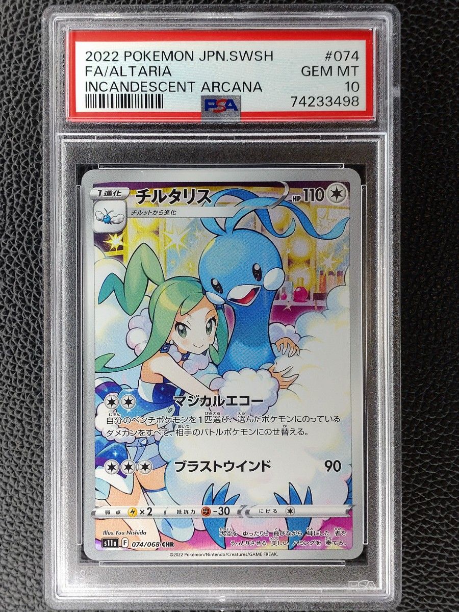 PSA10 鑑定品 チルタリスCHR ワンオーナー品 ポケモンカード｜PayPayフリマ