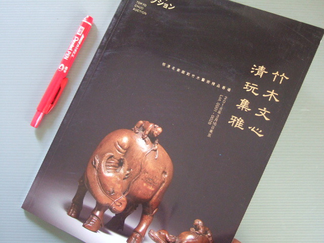即売図録 「 中国 清代 竹工藝 」 仏像 筆筒 如意 煎茶 竹根 30余点精選 東京開催_画像10