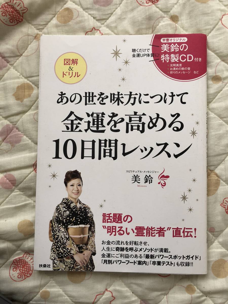 あの世を味方につけて金運を高める10日間レッスン 美鈴 中古_画像1