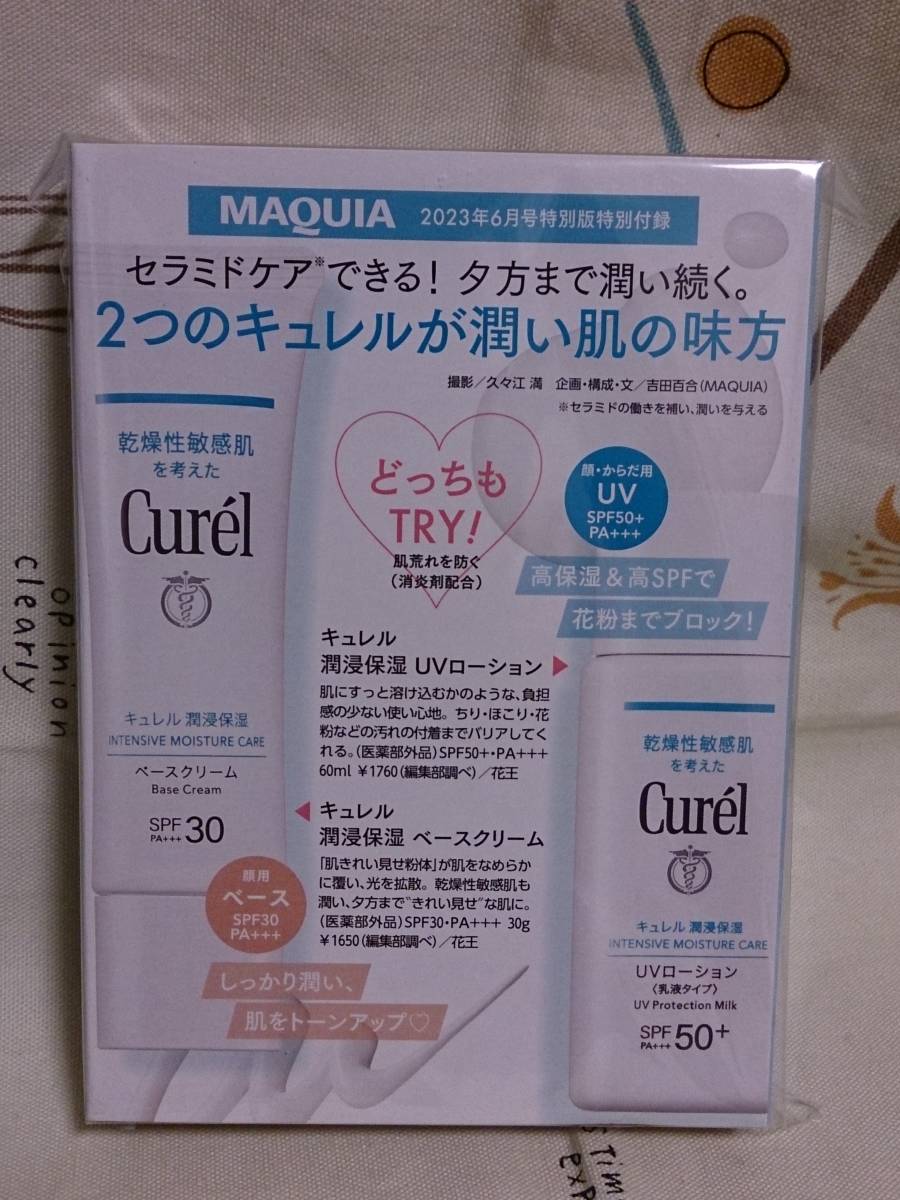 雑誌付録のみ「MAQUIA 23年６月号 キュレル ベースクリーム UVローション」未使用品の画像1