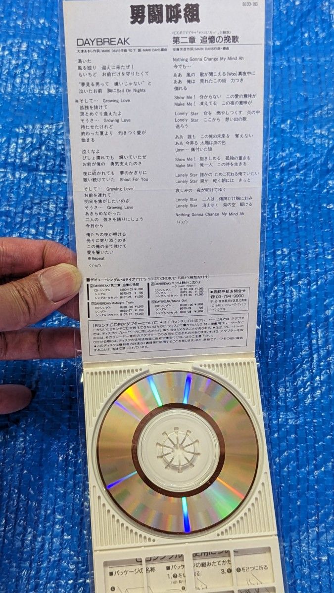 【男闘呼組　　　中古品の８センチシングルCDが2枚。　DAY BREAKとTIMEZONEです。】 