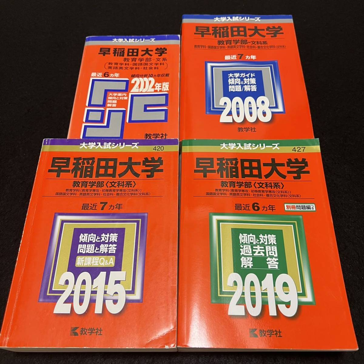 から厳選した 【翌日発送】 赤本 早稲田大学 教育学部 文科系 文系