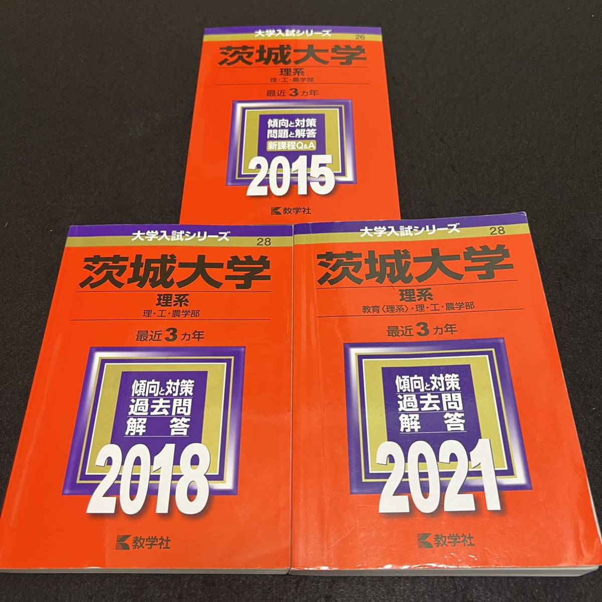 【翌日発送】　赤本　茨城大学　理系　2012年～2020年　9年分