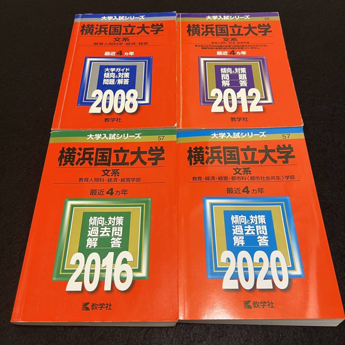 【翌日発送】　赤本　横浜国立大学　文系　2004年～2019年　16年分