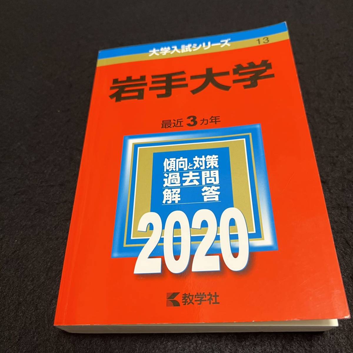 誠実 赤本 岩手大学 2014年~2022年 9年分 参考書 - travrealestate.com
