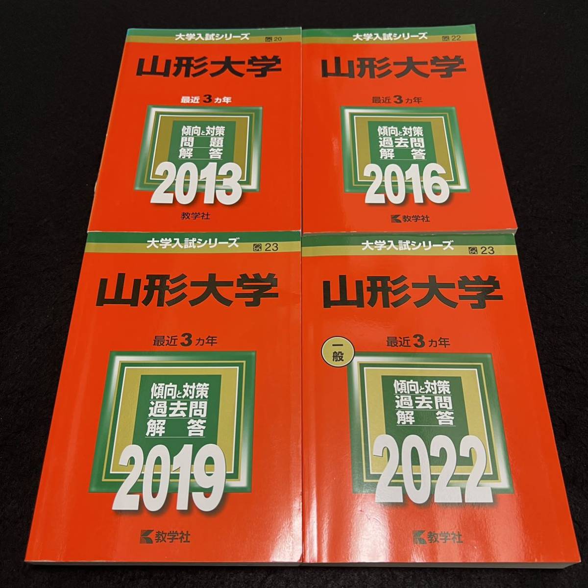 ブランドのギフト 翌日発送 赤本 山形大学 理系 文系 医学部